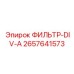 2657641573 ФИЛЬТР-DIV-A Epiroc