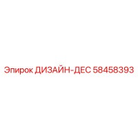58458393 ДИЗАЙН-ДЕС Epiroc