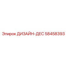 Фото детали ДИЗАЙН-ДЕС Epiroc номер 58458393 для систем управления буровыми установками