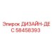 Фото детали ДИЗАЙН-ДЕС Epiroc номер 58458393 для систем управления буровыми установками