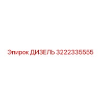 3222335555 ДИЗЕЛЬ Epiroc