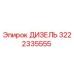 3222335555 ДИЗЕЛЬ Epiroc