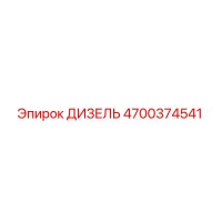 4700374541 ДИЗЕЛЬ Epiroc