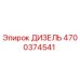 4700374541 ДИЗЕЛЬ Epiroc