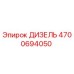 4700694050 ДИЗЕЛЬ Epiroc