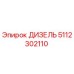 5112302110 ДИЗЕЛЬ Epiroc