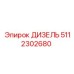 5112302680 ДИЗЕЛЬ Epiroc