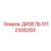 5112306250 ДИЗЕЛЬ Epiroc