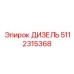 Турбокомпонент 5112315368 для техники Epiroc