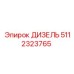 5112323765 ДИЗЕЛЬ Epiroc