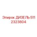 5112323804 ДИЗЕЛЬ Epiroc