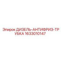 1633010147 ДИЗЕЛЬ-АНТИФРИЗ-ТРУБКА Epiroc