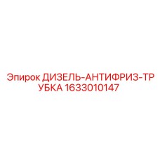 1633010147 ДИЗЕЛЬ-АНТИФРИЗ-ТРУБКА Epiroc