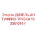1633010147 ДИЗЕЛЬ-АНТИФРИЗ-ТРУБКА Epiroc