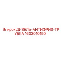 1633010150 ДИЗЕЛЬ-АНТИФРИЗ-ТРУБКА Epiroc