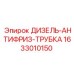 1633010150 ДИЗЕЛЬ-АНТИФРИЗ-ТРУБКА Epiroc