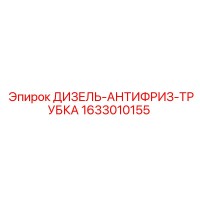 1633010155 ДИЗЕЛЬ-АНТИФРИЗ-ТРУБКА Epiroc