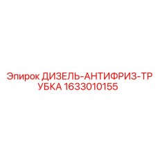 1633010155 ДИЗЕЛЬ-АНТИФРИЗ-ТРУБКА Epiroc