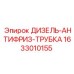 1633010155 ДИЗЕЛЬ-АНТИФРИЗ-ТРУБКА Epiroc