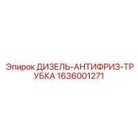 1636001271 ДИЗЕЛЬ-АНТИФРИЗ-ТРУБКА Epiroc
