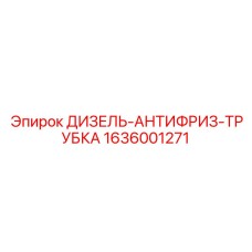 1636001271 ДИЗЕЛЬ-АНТИФРИЗ-ТРУБКА Epiroc