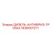 1636001271 ДИЗЕЛЬ-АНТИФРИЗ-ТРУБКА Epiroc