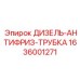 1636001271 ДИЗЕЛЬ-АНТИФРИЗ-ТРУБКА Epiroc