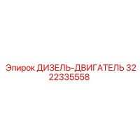 3222335558 ДИЗЕЛЬ-ДВИГАТЕЛЬ Epiroc