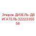 3222335558 ДИЗЕЛЬ-ДВИГАТЕЛЬ Epiroc