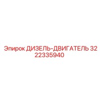 3222335940 ДИЗЕЛЬ-ДВИГАТЕЛЬ Epiroc