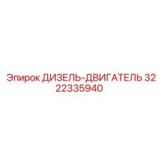 3222335940 ДИЗЕЛЬ-ДВИГАТЕЛЬ Epiroc