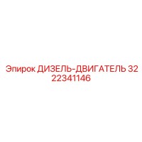 3222341146 ДИЗЕЛЬ-ДВИГАТЕЛЬ Epiroc