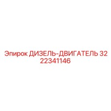 3222341146 ДИЗЕЛЬ-ДВИГАТЕЛЬ Epiroc