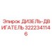3222341146 ДИЗЕЛЬ-ДВИГАТЕЛЬ Epiroc