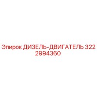 3222994360 ДИЗЕЛЬ-ДВИГАТЕЛЬ Epiroc