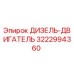 3222994360 ДИЗЕЛЬ-ДВИГАТЕЛЬ Epiroc