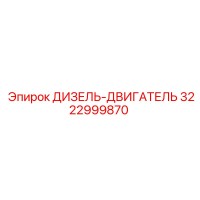3222999870 ДИЗЕЛЬ-ДВИГАТЕЛЬ Epiroc