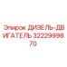 3222999870 ДИЗЕЛЬ-ДВИГАТЕЛЬ Epiroc