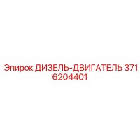 3716204401 ДИЗЕЛЬ-ДВИГАТЕЛЬ Epiroc