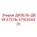 3716204401 ДИЗЕЛЬ-ДВИГАТЕЛЬ Epiroc