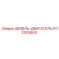 5112303600 ДИЗЕЛЬ-ДВИГАТЕЛЬ Epiroc