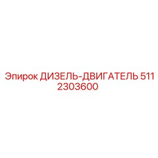 5112303600 ДИЗЕЛЬ-ДВИГАТЕЛЬ Epiroc
