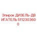 5112303600 ДИЗЕЛЬ-ДВИГАТЕЛЬ Epiroc