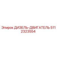 5112323554 ДИЗЕЛЬ-ДВИГАТЕЛЬ Epiroc