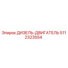 5112323554 ДИЗЕЛЬ-ДВИГАТЕЛЬ Epiroc