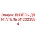 5112323554 ДИЗЕЛЬ-ДВИГАТЕЛЬ Epiroc