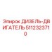 5112323710 ДИЗЕЛЬ-ДВИГАТЕЛЬ Epiroc
