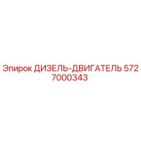 5727000343 ДИЗЕЛЬ-ДВИГАТЕЛЬ Epiroc