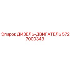 5727000343 ДИЗЕЛЬ-ДВИГАТЕЛЬ Epiroc