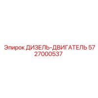 5727000537 ДИЗЕЛЬ-ДВИГАТЕЛЬ Epiroc